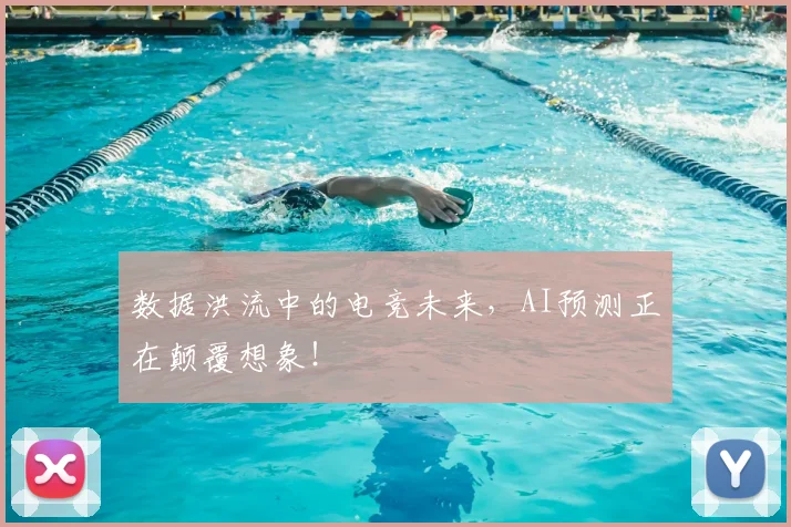 数据洪流中的电竞未来,AI预测正在颠覆想象!