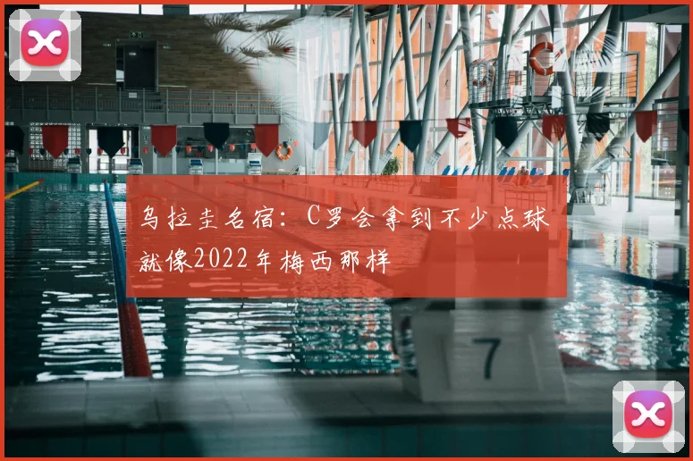 乌拉圭名宿:C罗会拿到不少点球 就像2022年梅西那样