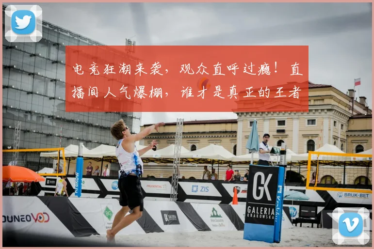 电竞狂潮来袭，观众直呼过瘾！直播间人气爆棚，谁才是真正的王者