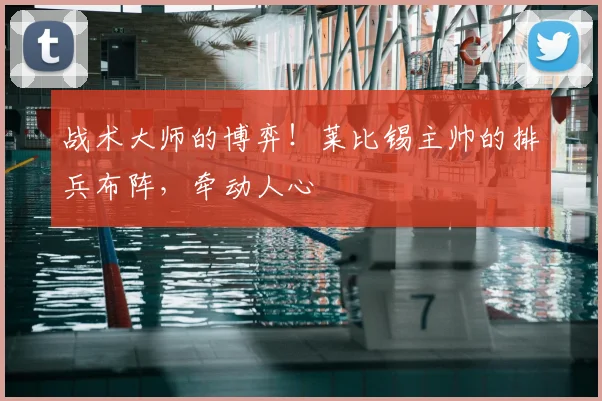 战术大师的博弈!莱比锡主帅的排兵布阵,牵动人心