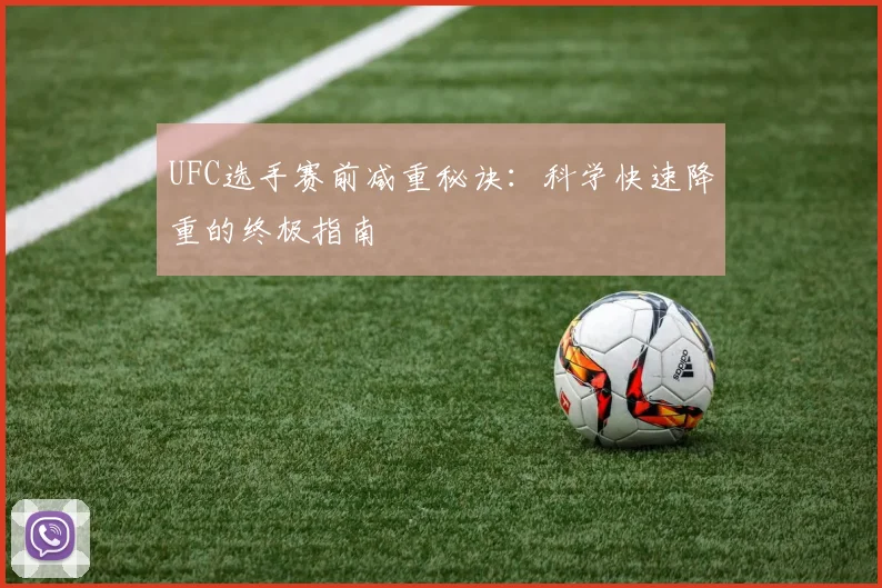 UFC选手赛前减重秘诀:科学快速降重的终极指南