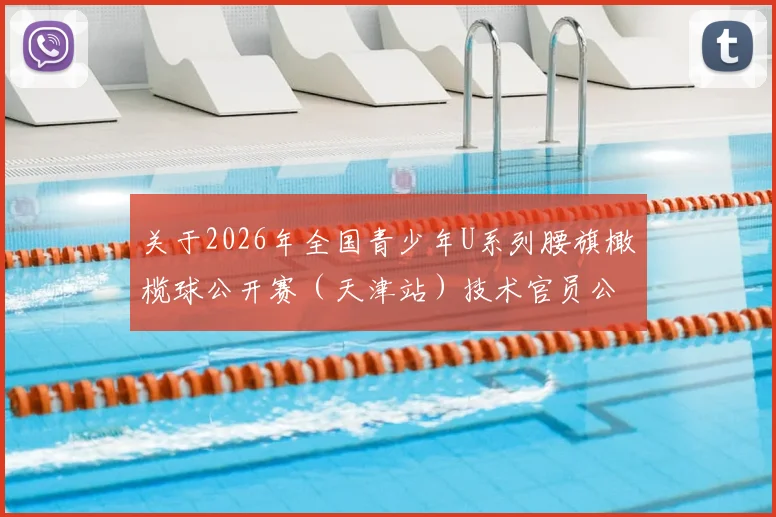 关于2026年全国青少年U系列腰旗橄榄球公开赛（天津站）技术官员公示的通知