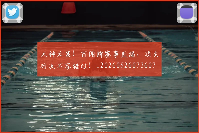 大神云集!百闻牌赛事直播,顶尖对决不容错过!_20260526073607