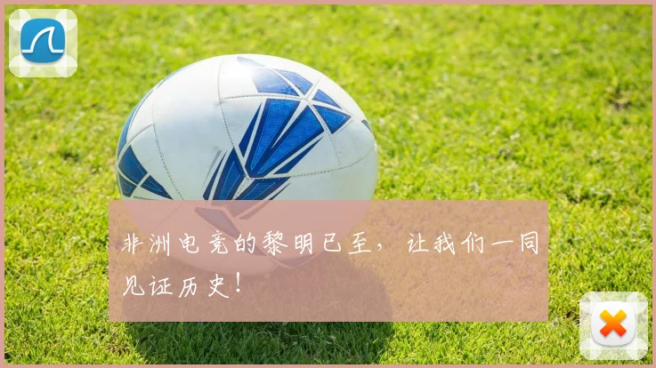 非洲电竞的黎明已至,让我们一同见证历史!