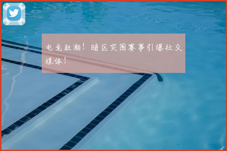 电竞狂潮！暗区突围赛事引爆社交媒体！