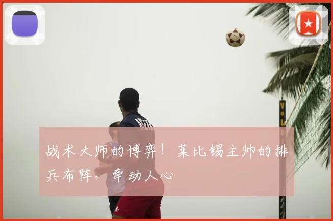 战术大师的博弈!莱比锡主帅的排兵布阵,牵动人心