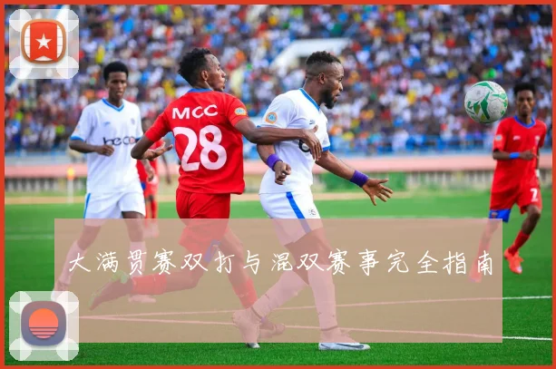 大满贯赛双打与混双赛事完全指南