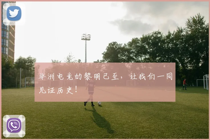 非洲电竞的黎明已至，让我们一同见证历史！