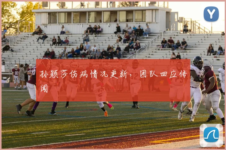 孙颖莎伤病情况更新,团队回应传闻