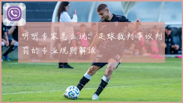听听专家怎么说:足球裁判争议判罚的专业规则解读