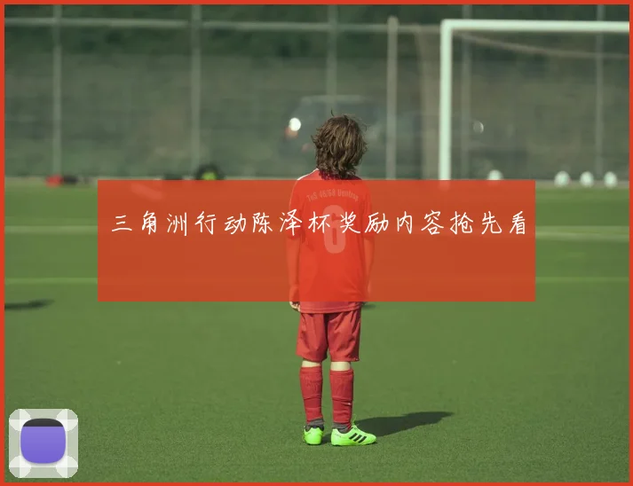 三角洲行动陈泽杯奖励内容抢先看