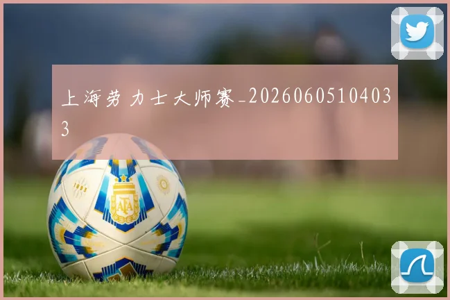 上海劳力士大师赛_20260605104033