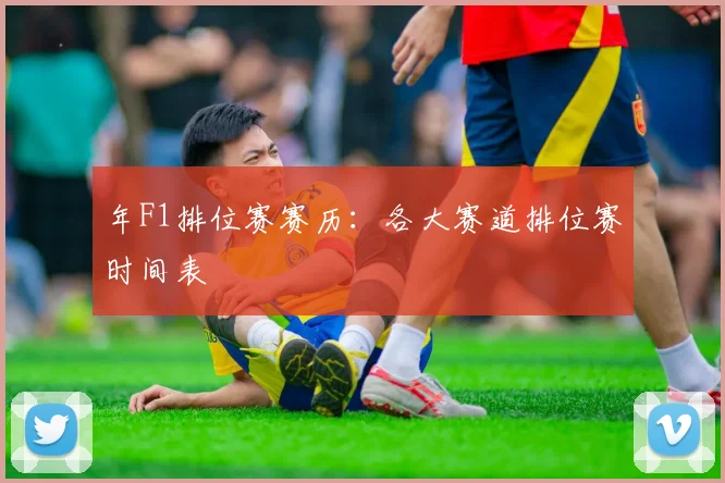 年F1排位赛赛历：各大赛道排位赛时间表