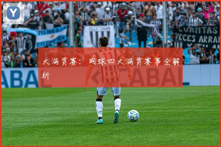 大满贯赛：网球四大满贯赛事全解析