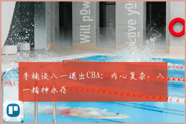 李楠谈八一退出CBA:内心复杂,八一精神永存