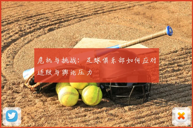 危机与挑战:足球俱乐部如何应对连败与舆论压力