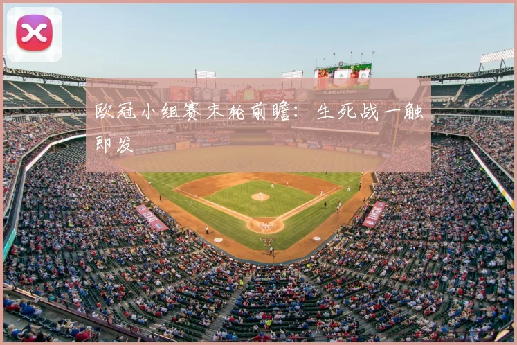 欧冠小组赛末轮前瞻:生死战一触即发