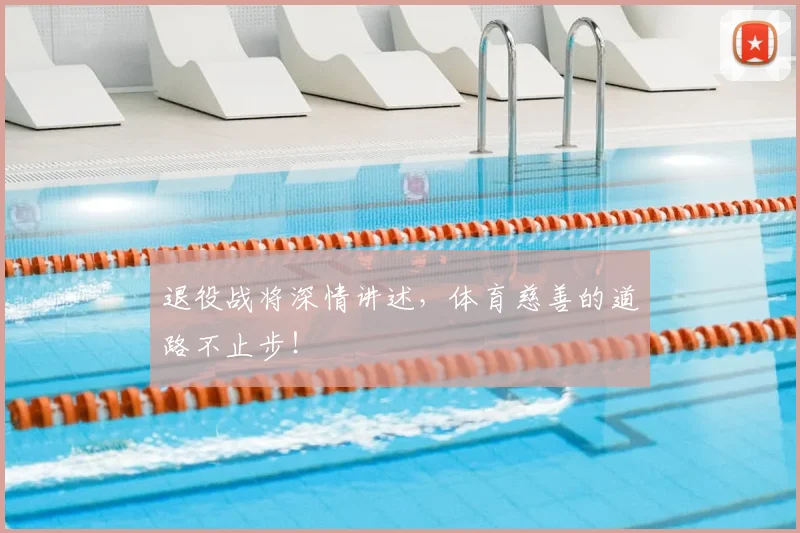 退役战将深情讲述，体育慈善的道路不止步！