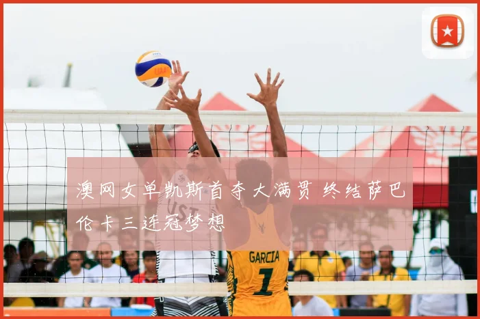 澳网女单凯斯首夺大满贯 终结萨巴伦卡三连冠梦想