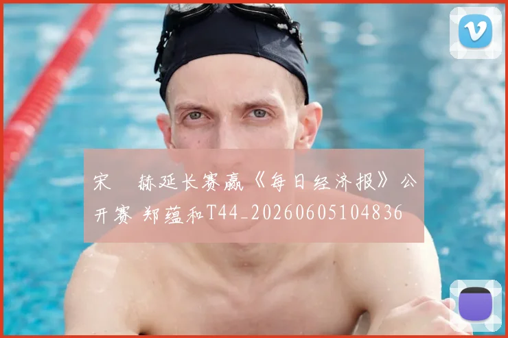 宋䪸赫延长赛赢《每日经济报》公开赛 郑蕴和T44_20260605104836
