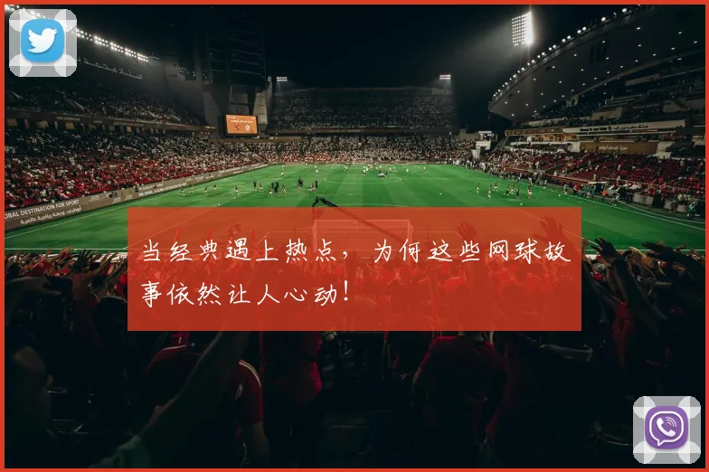当经典遇上热点，为何这些网球故事依然让人心动！