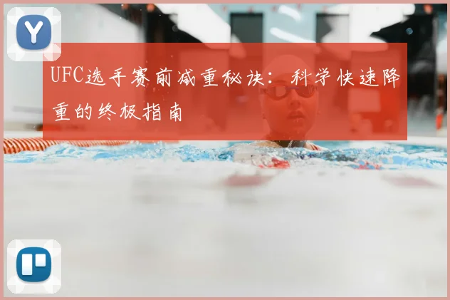 UFC选手赛前减重秘诀:科学快速降重的终极指南