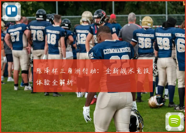 陈泽杯三角洲行动：全新战术竞技体验全解析
