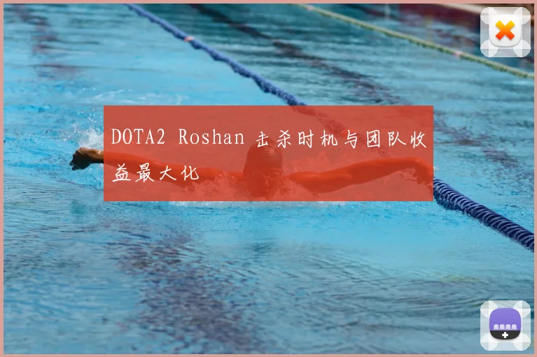 DOTA2 Roshan 击杀时机与团队收益最大化