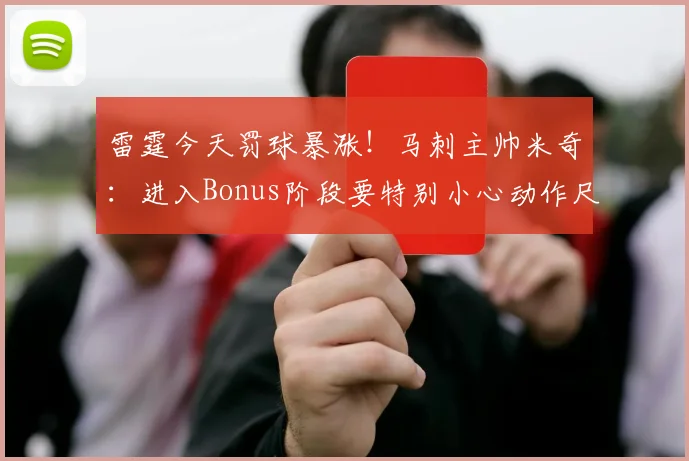 雷霆今天罚球暴涨！马刺主帅米奇：进入Bonus阶段要特别小心动作尺度！