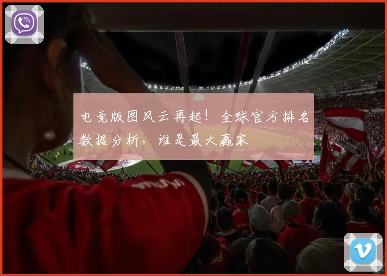 电竞版图风云再起!全球官方排名数据分析,谁是最大赢家