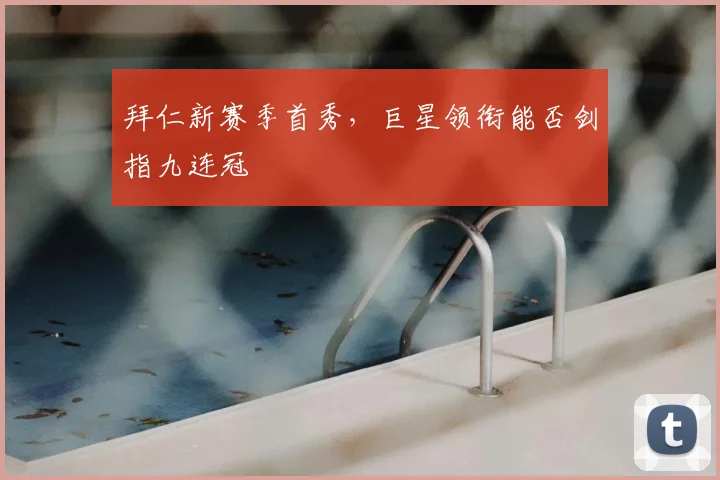 拜仁新赛季首秀，巨星领衔能否剑指九连冠