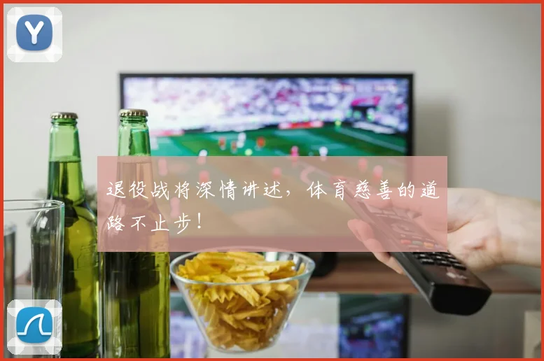 退役战将深情讲述，体育慈善的道路不止步！