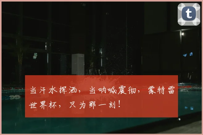 当汗水挥洒,当呐喊震彻,蒙特雷世界杯,只为那一刻!