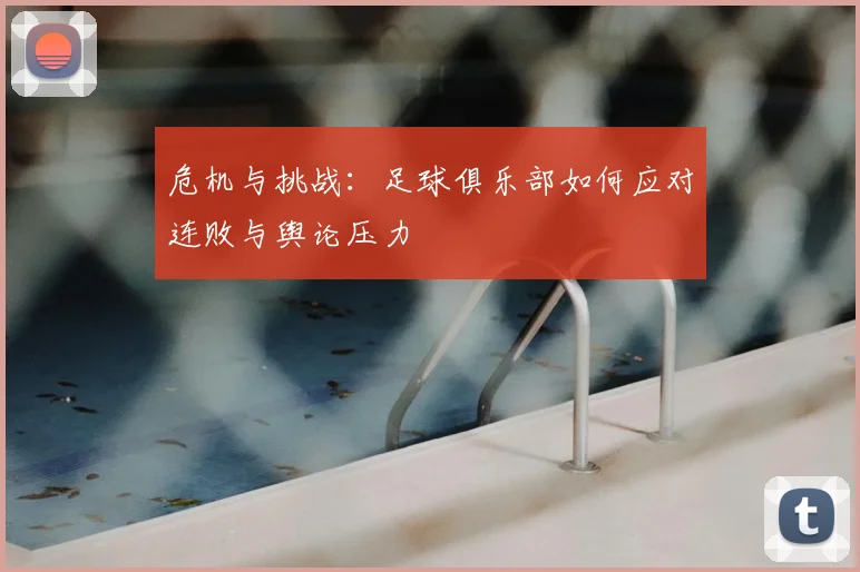 危机与挑战：足球俱乐部如何应对连败与舆论压力