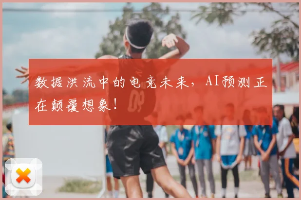 数据洪流中的电竞未来,AI预测正在颠覆想象!