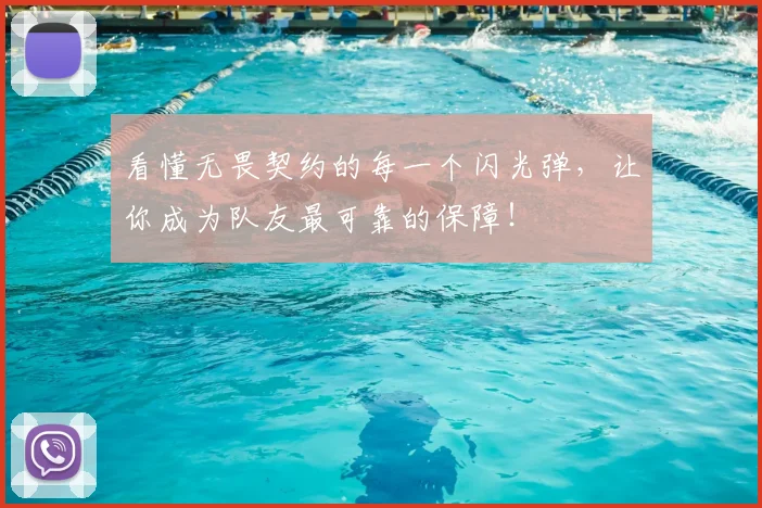 看懂无畏契约的每一个闪光弹,让你成为队友最可靠的保障!