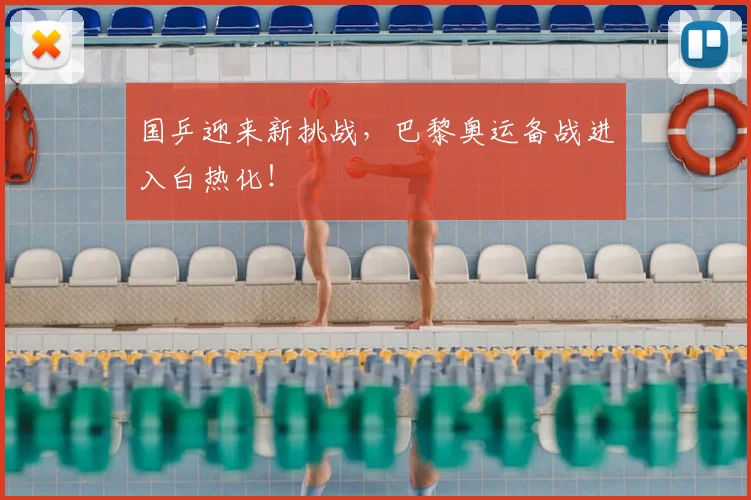 国乒迎来新挑战,巴黎奥运备战进入白热化!