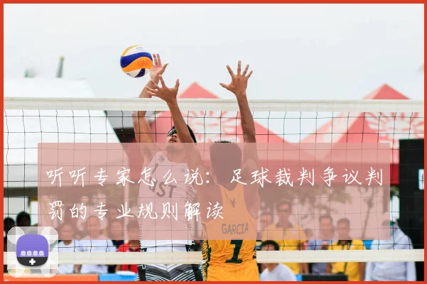 听听专家怎么说：足球裁判争议判罚的专业规则解读