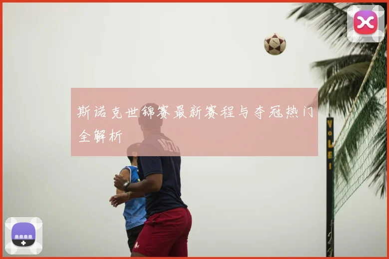 斯诺克世锦赛最新赛程与夺冠热门全解析
