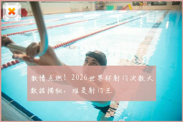 激情点燃!2026世界杯射门次数大数据揭秘,谁是射门王