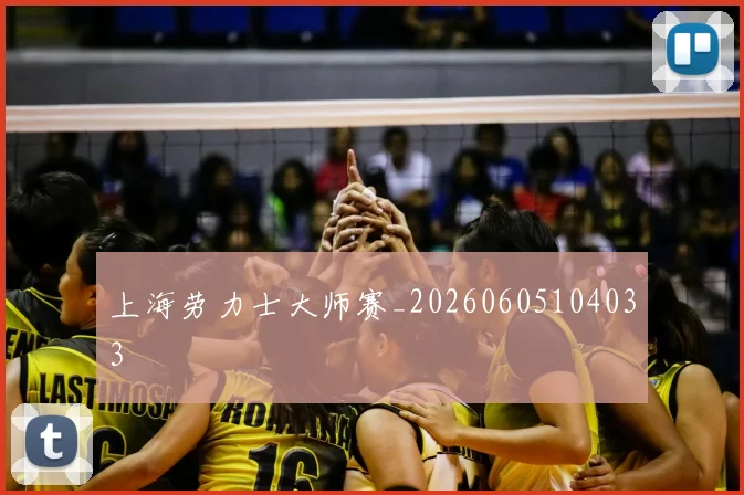 上海劳力士大师赛_20260605104033