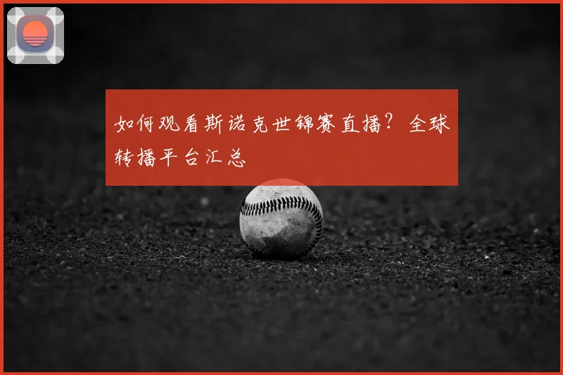 如何观看斯诺克世锦赛直播?全球转播平台汇总