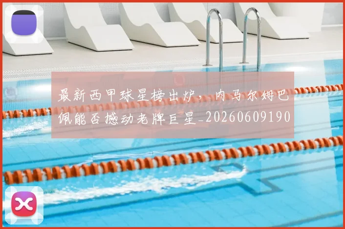 最新西甲球星榜出炉,内马尔姆巴佩能否撼动老牌巨星_20260609190708