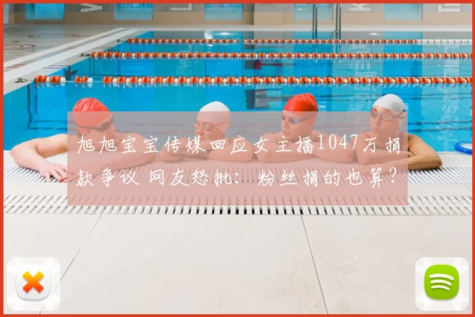 旭旭宝宝传媒回应女主播1047万捐款争议 网友怒批:粉丝捐的也算?