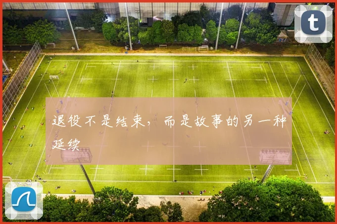 退役不是结束，而是故事的另一种延续