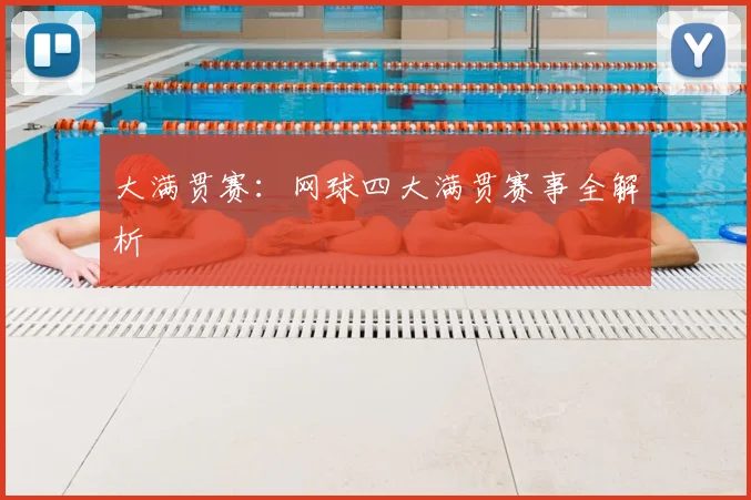 大满贯赛:网球四大满贯赛事全解析