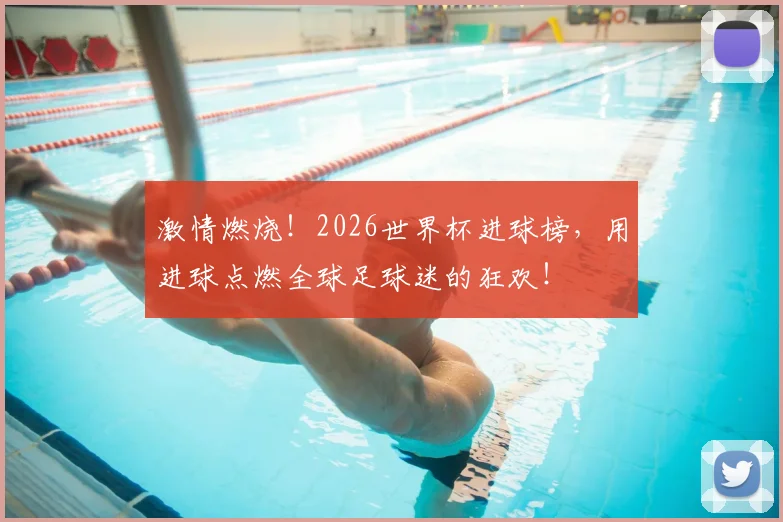 激情燃烧!2026世界杯进球榜,用进球点燃全球足球迷的狂欢!