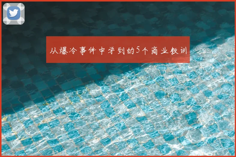从爆冷事件中学到的5个商业教训