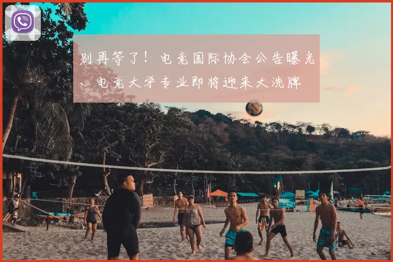 别再等了！电竞国际协会公告曝光，电竞大学专业即将迎来大洗牌