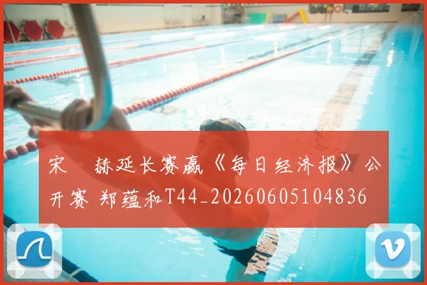 宋䪸赫延长赛赢《每日经济报》公开赛 郑蕴和T44_20260605104836